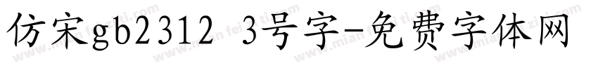 仿宋gb2312 3号字字体转换